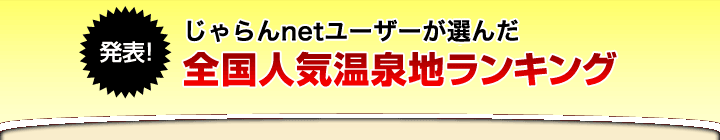 発表!全国人気温泉地ランキング