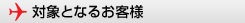 対象となるお客様