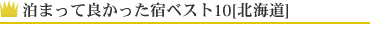 ܂ėǂhxXg10[kC]