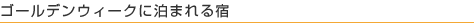 ゴールデンウィークに泊まれる宿