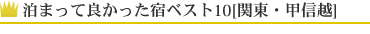 ܂ėǂhxXg10[֓EbMz]