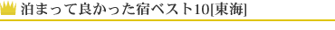 ܂ėǂhxXg10[C]