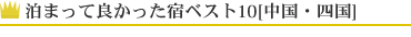 ܂ėǂhxXg10[El]