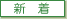 新着