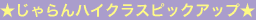 ★じゃらんハイクラスピックアップ★