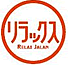 リラックス