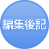 編集後記