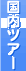 国内ツアー