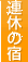 連休の宿