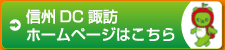 信州DC諏訪ホームページはこちら