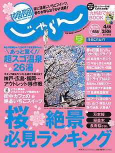 じゃらん中国・四国4月号