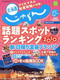 北海道じゃらん12月号