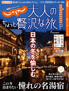 じゃらん 大人のちょっと贅沢な旅2013-2014