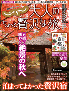 じゃらん大人のちょっと贅沢な旅 2015春夏