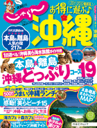 じゃらん沖縄2011-2012