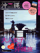 じゃらん沖縄2014