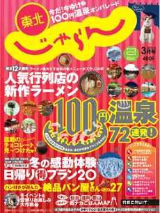 東北じゃらん3月号