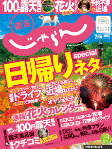 東海じゃらん7月号