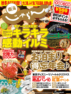 関東・東北じゃらん
