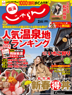 関東・東北じゃらん