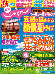東海じゃらん