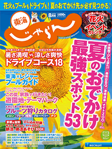 東海じゃらん