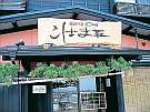 割烹の宿 こばま荘