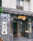 長楽寺宿坊　遊行庵