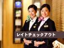 【レイトチェックアウトプラン】*チェックアウト12時まで延長*