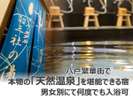 【天然温泉 三社の湯】午後3時~翌朝9時迄ご入浴可能:男女別 *源泉名:八戸の名湯「熊ノ沢温泉」