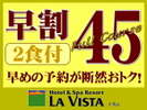 【早割45】45日前の早期予約でお得に宿泊!