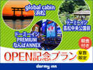 グローバルキャビン浜松&高松中央公園前&PなんばANNEXオープン記念プラン
