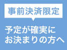 事前決済だからお得にステイ