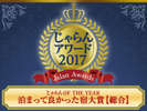 じゃらんOF THE YEAR 2017泊まって良かった宿“総合”中国・四国エリア51~100室部門第3位受賞☆