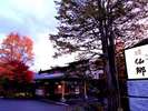 ■外観■紅葉が映える夕暮れの施設外観。