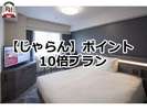 じゃらんポイント10倍プラン