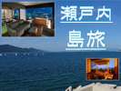 瀬戸内海の島々を巡る【瀬戸内島旅】応援プラン!