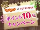 ◆ポイントを貯めている方必見≪ポイント10%プラン≫
