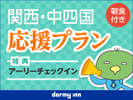 負けるな!西日本応援プラン