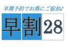 ◆早割28日前