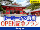 ドーミーイン前橋OPEN記念プラン