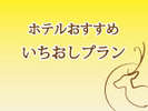 ホテルいちおしプラン
