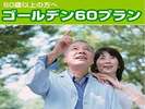 60歳以上の方限定(ゴールデンエイジ60プラン)