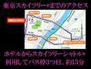 東京スカイツリーまではシャトルバスで約15分♪