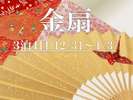 金扇プラン<21~24階客室確約>12/31から3泊4日となります