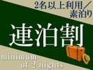 連泊がお得です!