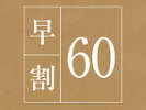 早割60素泊まり