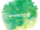 ポイント10倍1名