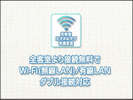 Wi-Fiは無料で利用可能
