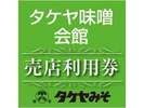 タケヤ味噌会館売店利用券